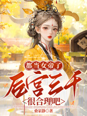 都当女帝了，后宫三千很合理吧？