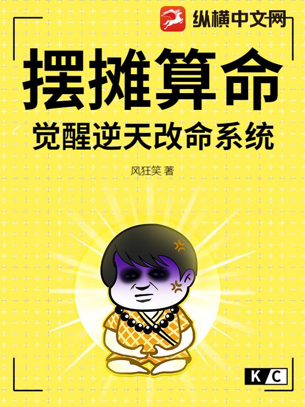 摆摊算命，觉醒逆天改命系统