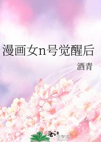 漫画女n号觉醒后